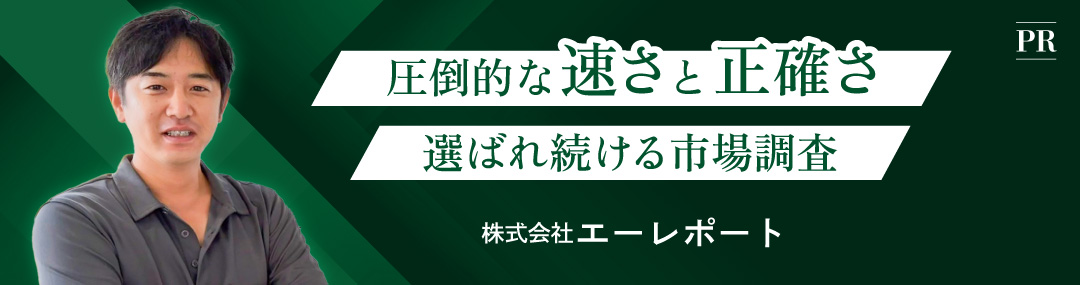 圧倒的な速さと正確さ　選ばれ続ける市場調査