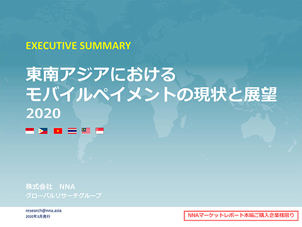 東南アジアにおけるモバイルペイメントの現状と展望　2020