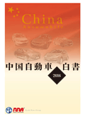 中国自動車白書2016年版