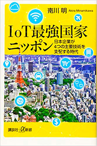 ＩｏＴ最強国家ニッポン―日本企業が４つの主要技術を支配する時代