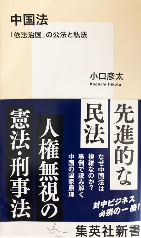 『中国法「依法治国」の公法と私法』