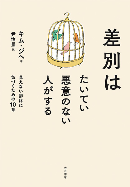 差別はたいてい悪意のない人がする