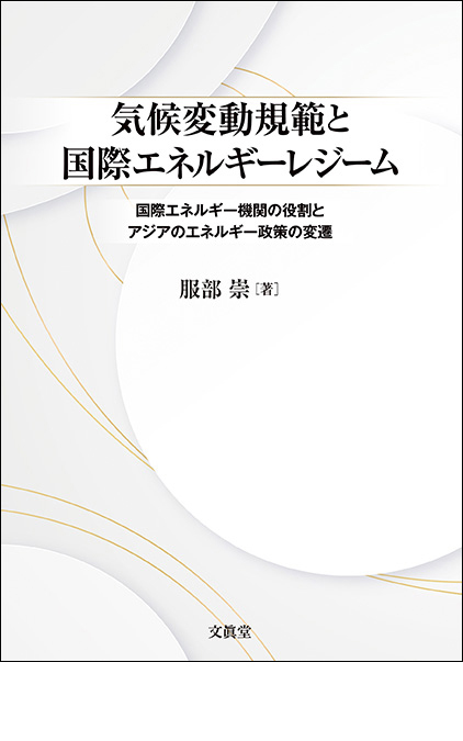 気候変動規範と国際エネルギーレジーム