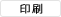 印刷する